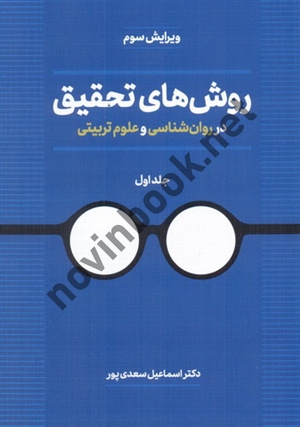 روش های تحقیق در روان شناسی و علوم تربیتی-جلد اول ویراست سوم اسماعیل سعدی پور انتشارات دوران 